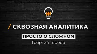 Просто о сложном: Сквозная аналитика