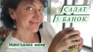 новогоднее меню . салат 5 банок.