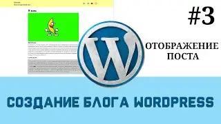 Создание блога на WordPress c 0 | single php отображение постов