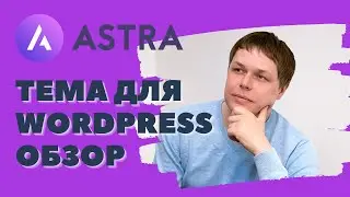 ASTRA - тема для Wordpress с множеством бесплатных шаблонов. Обзор.