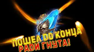 ✨Raid SL / ОКРЫЛ ВСЕ ПОД ГНУТА! СТОИЛО ЛИ?!