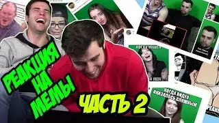 Реакция на Мемы (Часть 2)