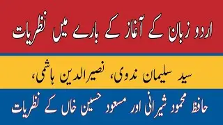 Urdu Kay Aghaz Kay Nazriyat | Urdu Zaban