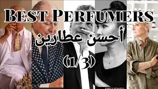 العطارين المفضلين بالنسبة لي الجزء الأول | Best Perfumers pt.1