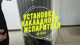 Холодильник Beko с одним компрессором. Установка испарителя холодильной камеры.