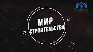Строительство дома из сип панелей КП Новое Литвиново #сваи #сип #москва