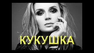Кукушка