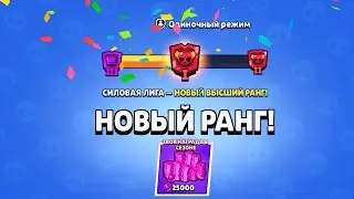 ЛЕГЕНДА В СОЛО СИЛОВОЙ ЛИГЕ БРАВЛ СТАРС