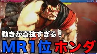 【スト6】MR1位！ギカロマニアックス本田の動きが奇抜すぎる！【ギカロマニアックス 本田】『ストリートファイター6ホンダ ハイライト』SF6