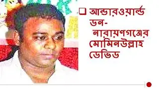 ঢাকার আন্ডারওয়ার্ল্ড ডন- নারায়ণগঞ্জের মোমিনউল্লাহ ডেভিড