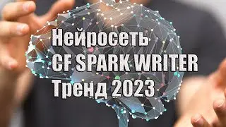 CF SPARK WRITER Тренд 2023