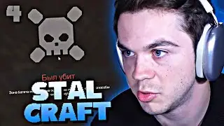АРТЕМ ГРАФ ИГРАЕТ в STALCRAFT: X • #4