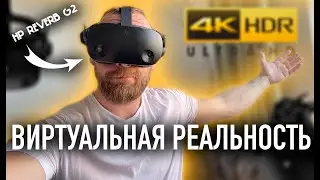 Виртуальная реальность теперь в 4К | HP Reverb G2