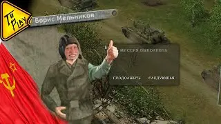 Старые серии #3 - ✭ В тылу врага ✮: Чепель дубль два два