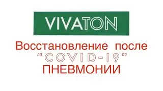 Восстановление после «Covid-19” ПНЕВМОНИИ