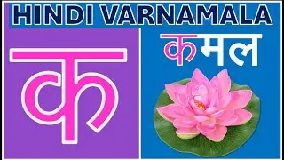 क से कमल Ka Se Kamal | Hindi Varnamala Geet | Hindi Phonics Song | Hindi Alphabet Song | K Kh Ga  G|