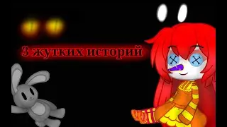 Страшилки на Хэллоуин топ 3 жутких историй {Gacha club}