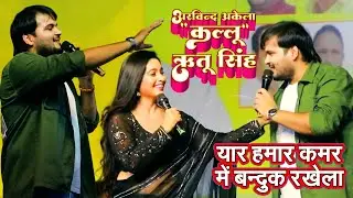 यार हमार कमर में बन्दुक रखेला - कल्लू व ऋतू सिंह  #Arvind Akela Kallu Stage Show program 2024