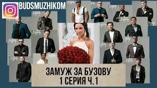 Замуж за Бузову. Анонс разбора серии 1