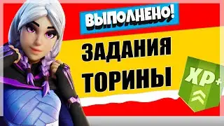 ВЫПОЛНИТЕ ЗАДАНИЯ ТОРИНЫ / ИСПЫТАНИЯ 18 СЕЗОНА В ФОРТНАЙТ / ЗАВЕРШИТЕ СРАЖЕНИЕ С ПАРАЛЛЕЛЬЮ