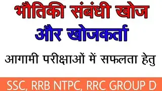 भौतिकी के प्रमुख आविष्कारक