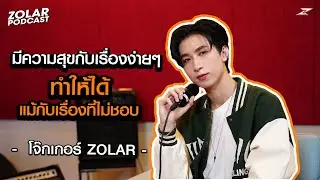 ZOLAR PODCAST :  JOKER ZOLAR มีความสุขกับเรื่องง่ายๆ ทำให้ได้ แม้กับเรื่องที่ไม่ชอบ