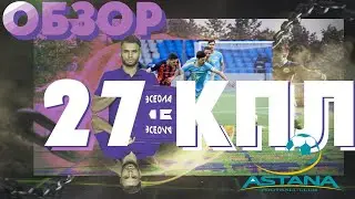 Обзор 27-го тура КПЛ |Жаксылыков хлопнул 