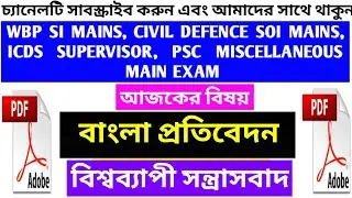 Descriptive general English of wbp SI mains , wbp SOI, ICDS SUPERVISOR, PSC MISCELLANEOUS mains exam