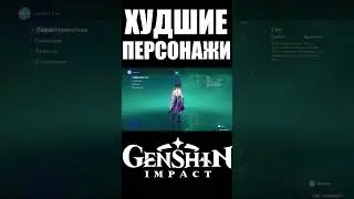 ХУДШИЕ ПЕРСОНАЖИ В GENSHIN IMPACT / ГЕНШИН ИМПАКТ часть 5 