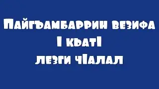 Пайгъамбаррин везифа «1 кьатI» лезги чIалал