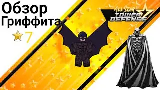 ASTD Обзор Гриффита 7 звёзд