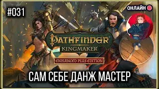 [Законопослушный Злой] Прохождение Pathfinder: Kingmaker. Инквизитор. Сложность - Усложнённая [031]