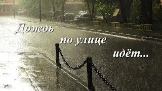 Дождь по улице идёт