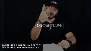 КАКИЕ СЛОЖНОСТИ НА СТАРТЕ НКО? ДЕНЕГ НЕТ, КАК ПОБЕЖДАТЬ? | ОФФБИТС.РФ