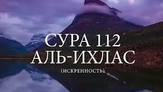 Сура Аль Ихлас (искренность) Surah Al Ihlas, 