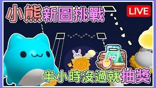 【薏仁LIVE】10/7 衝著這條留言！這次挑戰只有半小時？ #蛋仔派對 #蛋仔派对