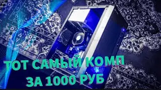 ДАЛ ВТОРУЮ ЖИЗНЬ ПК ЗА 1000 РУБ / СБОРКА, ТЕСТ И ПРОДАЖА НА АВИТО В 2024 / НА СКОЛЬКО Я В ПЛЮСЕ?