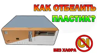 Отбеливаем пожелтевший пластик. Рабочий метод ► Ремонт ПК # 3
