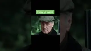 Новая игрушка