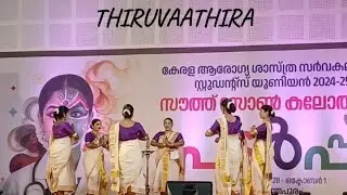 Thiruvaathira🍃#thiruvaavanira🍃#southzoneartsfest🍃#arts 🍃#kalotsavam 🍃kuhs_southzonefest2025