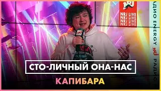 Сто-личный Она-нас Капибара (LIVE @ Радио ENERGY)
