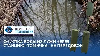 Очистка воды из лужи: работа станции Томичка-150 на передовой