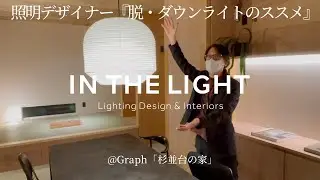 照明デザイナー「脱・ダウンライトのススメ vol.2」杉並台の家｜IN THE LIGHT Lighting Design & Interiors