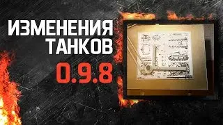 Изменения танков в 0.9.8