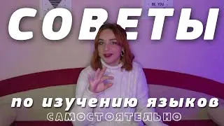 Мой опыт, мысли и идеи ║ Советы по изучению языков самостоятельно ║ Elizaveta Vlasova
