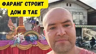 Реалити: строим дом в тайской деревне