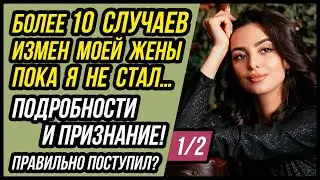 Измена моей жены - знаю более 10 случаев. Все продолжалось, пока я не стал… | Часть 1 - Драмы Судьбы