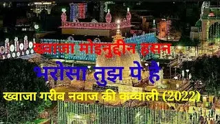 ❤️ Ajmer Qawwali ❤️ Khwaja Garib Navaz Superhit Kavvali 2022 👑 New Dj.KGN Qawali 👑