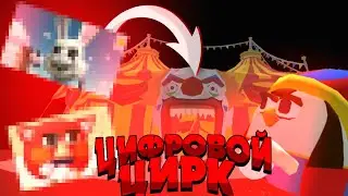 Удивительный Цифровой Цирк В Чикен Ган! 🎪 Обновление Чикен Ган:  3.6.0 😱