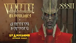 Vampire: The Masquerade - Bloodlines ● Прохождение #32 ● Дорогой королей